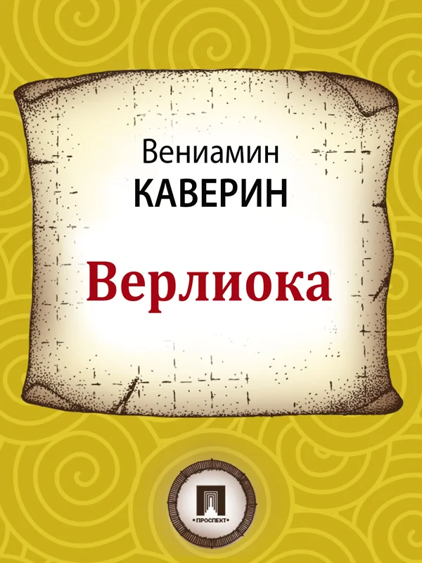 Обложка Верлиока