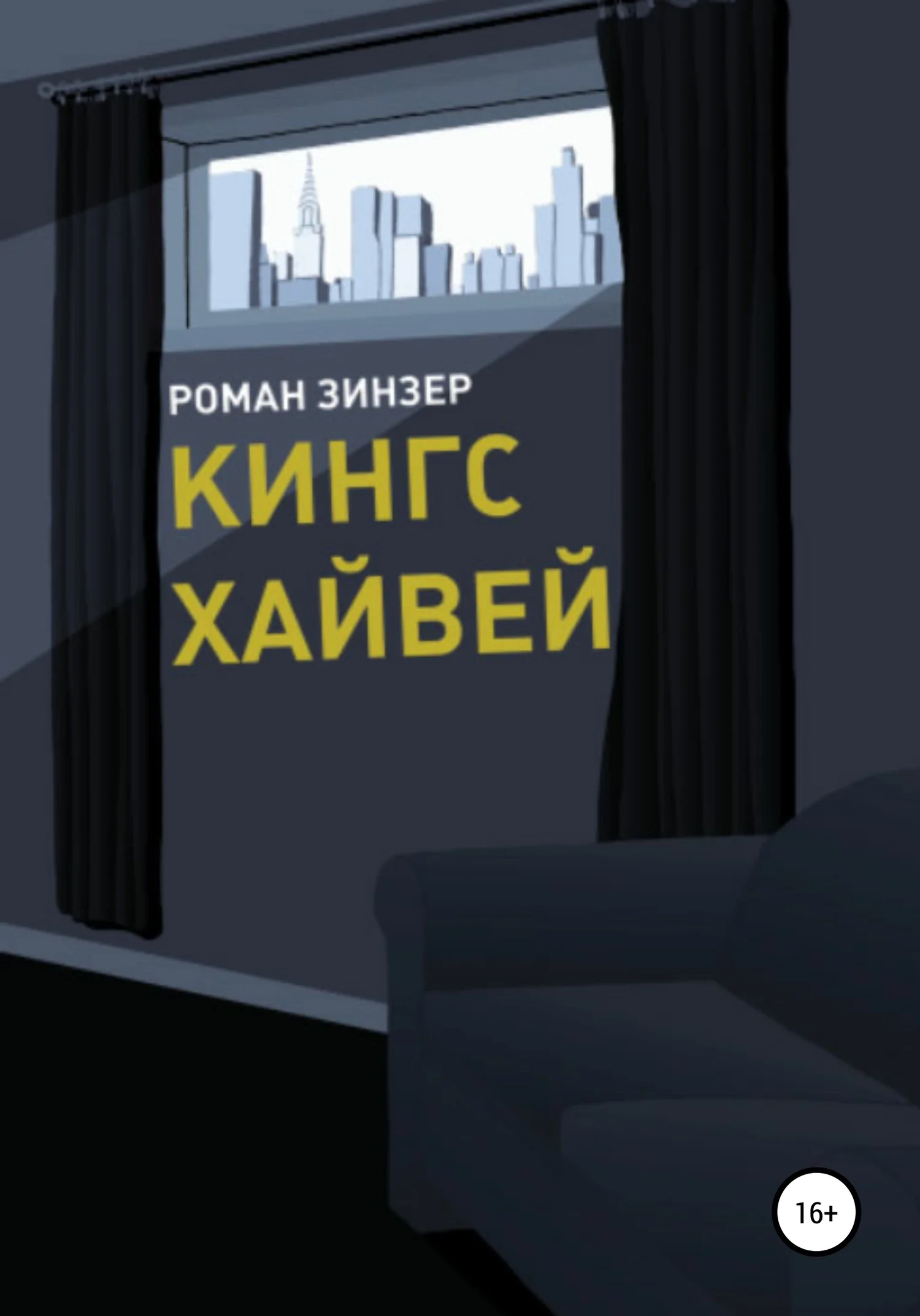 Обложка Кингс Хайвей