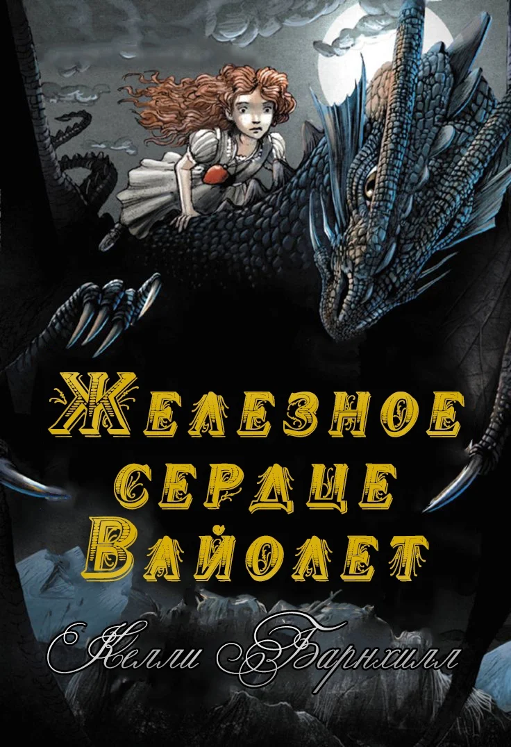 Обложка Железное сердце Вайолет