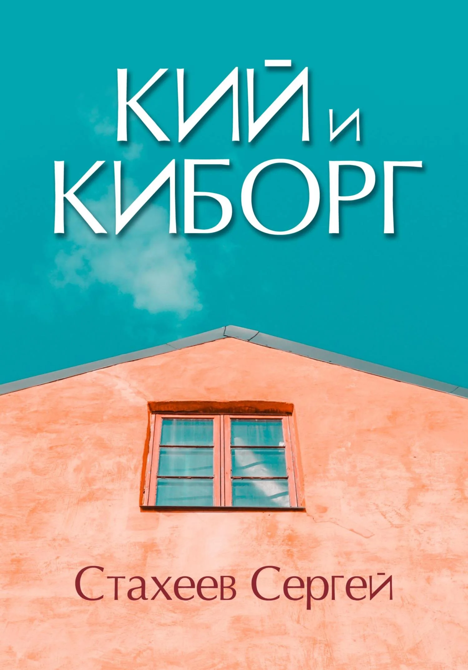 Обложка Кий и Киборг