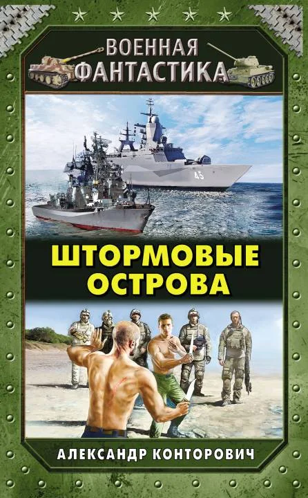 Обложка Штормовые острова