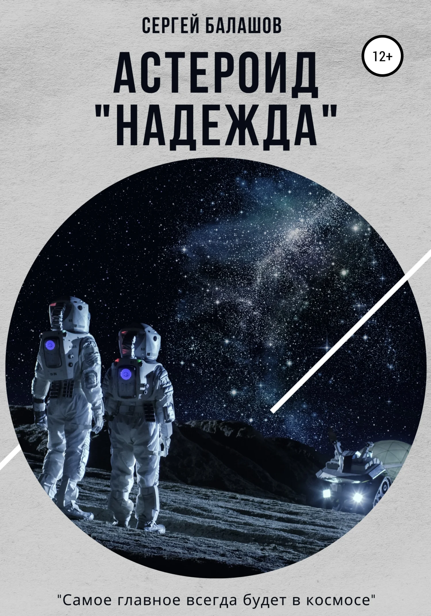 Обложка Астероид «Надежда»