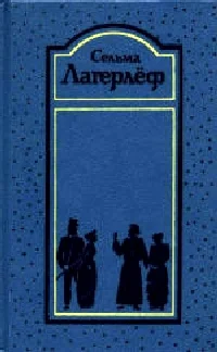 Обложка Перстень Лёвеншёльдов