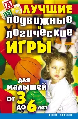 Обложка Лучшие подвижные и логические игры для малышей от 3 до 6 лет