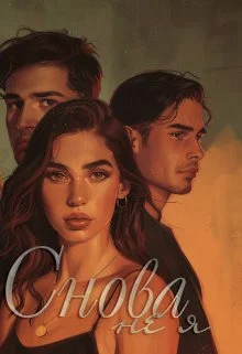 Обложка Снова не я