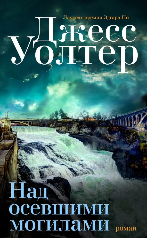 Обложка Над осевшими могилами