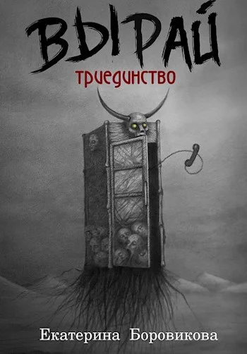 Обложка Триединство