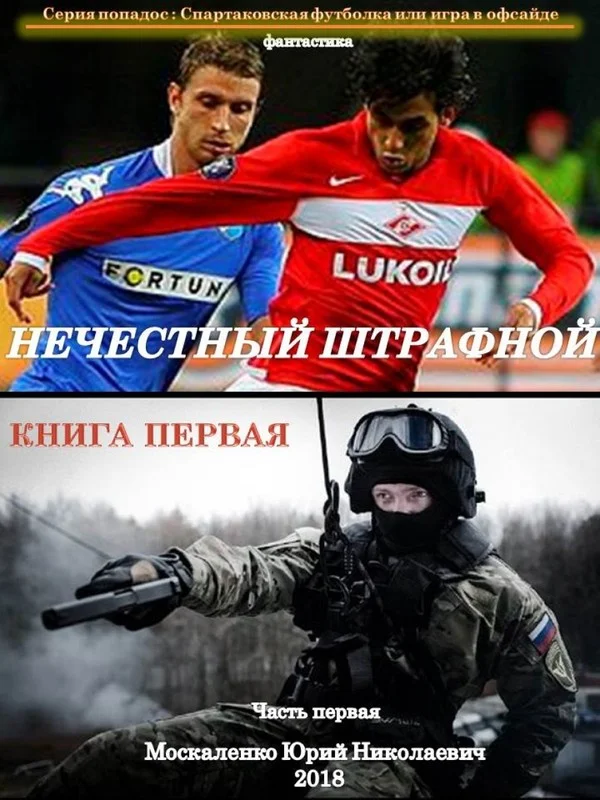 Обложка Нечестный штрафной. Книга 1. Часть 1