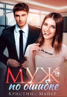 Обложка Муж по ошибке