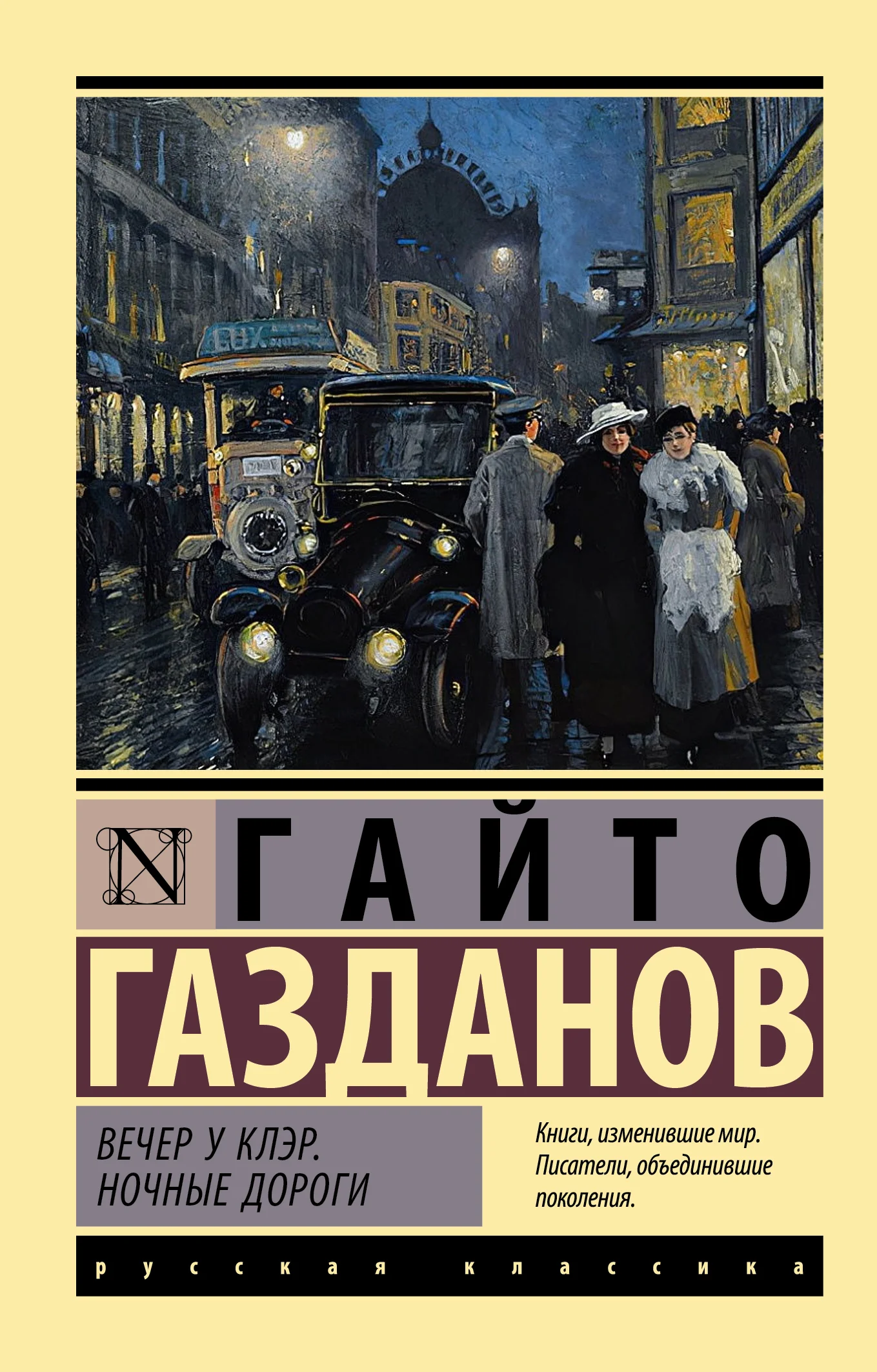 Обложка Вечер у Клэр. Ночные дороги