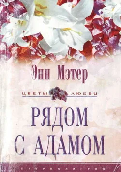 Обложка Рядом с Адамом