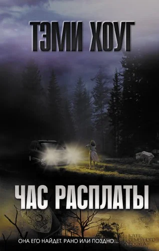 Обложка Час расплаты