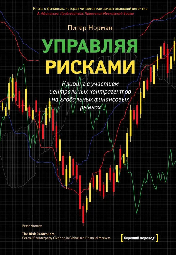 Обложка Управляя рисками. Клиринг с участием центральных контрагентов на глобальных финансовых рынках