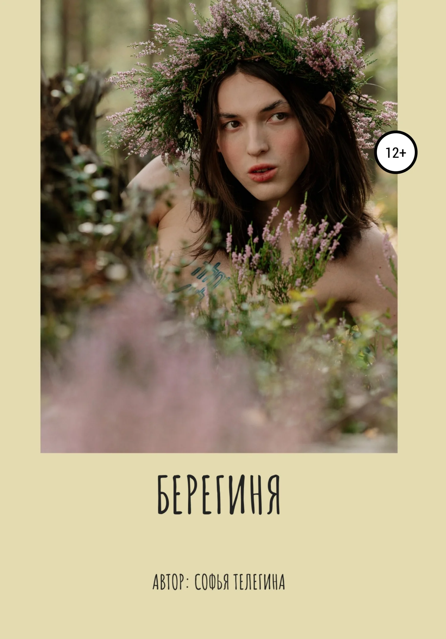 Обложка Берегиня