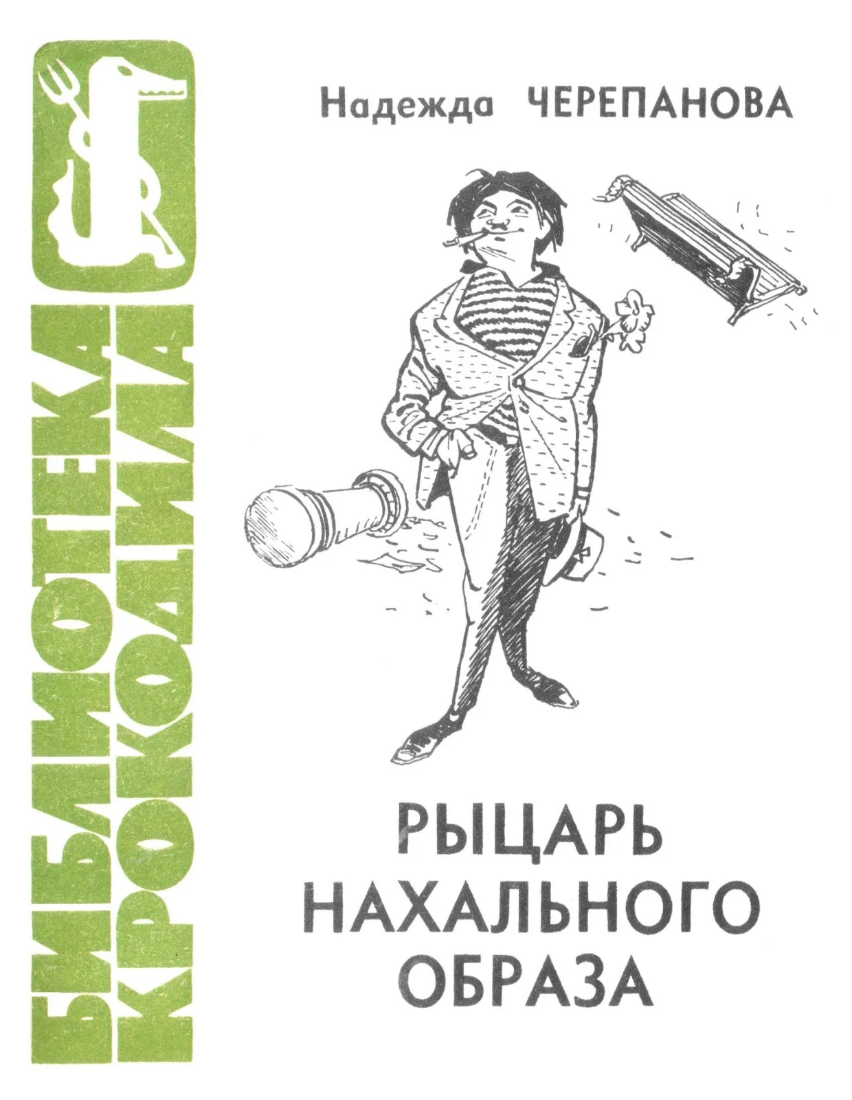 Обложка Рыцарь нахального образа