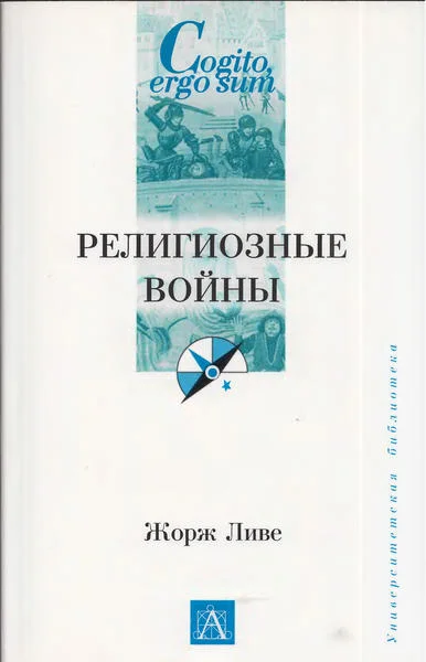 Обложка Религиозные войны