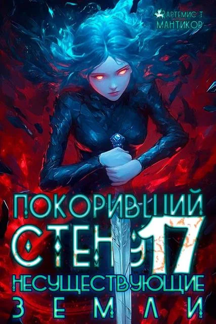 Обложка Несуществующие земли