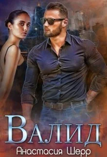 Обложка Валид