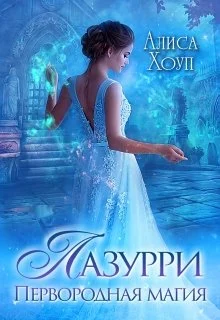 Обложка Лазурри. Первородная магия