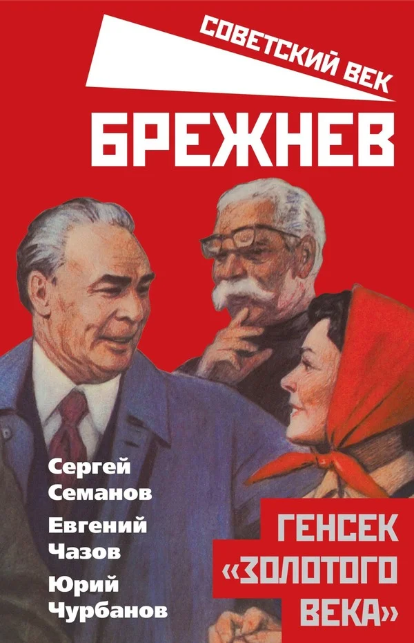 Обложка Брежнев. Генсек «золотого века»