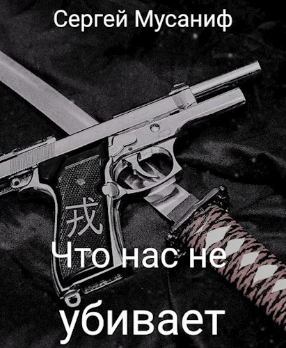 Обложка Что нас не убивает