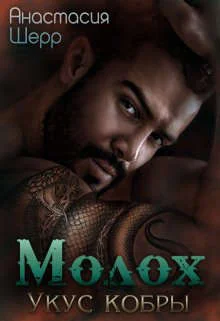 Обложка Молох. Укус кобры