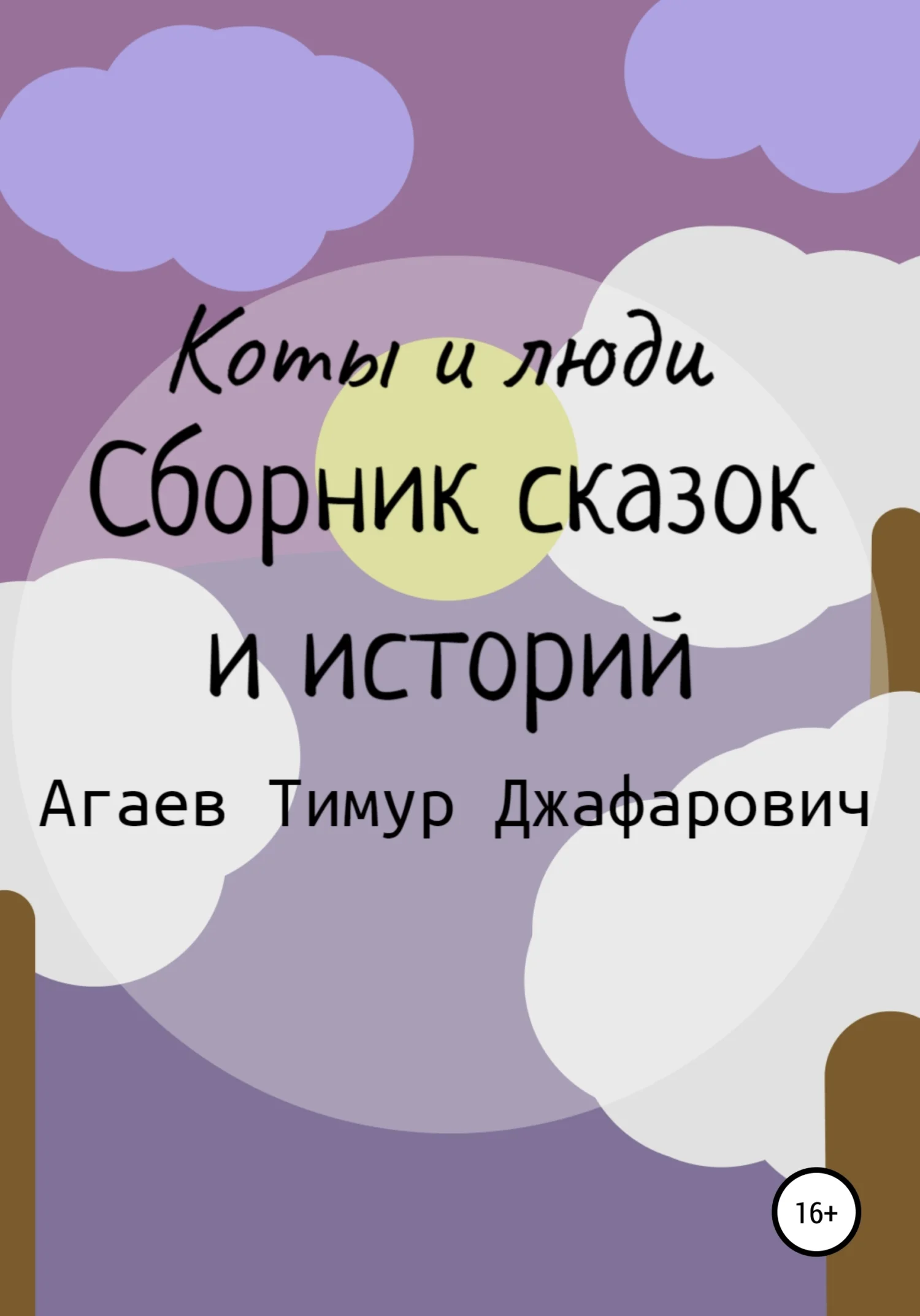 Обложка Коты и люди. Сборник сказок и историй