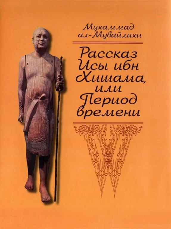 Обложка Рассказ Исы ибн Хишама, или Период времени