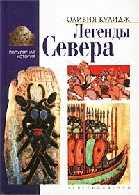 Обложка Легенды Севера