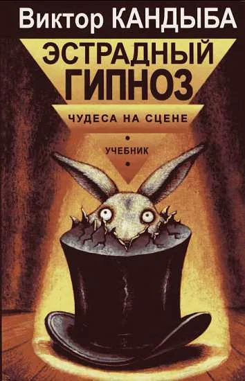 Обложка Эстрадный гипноз. Чудеса на сцене