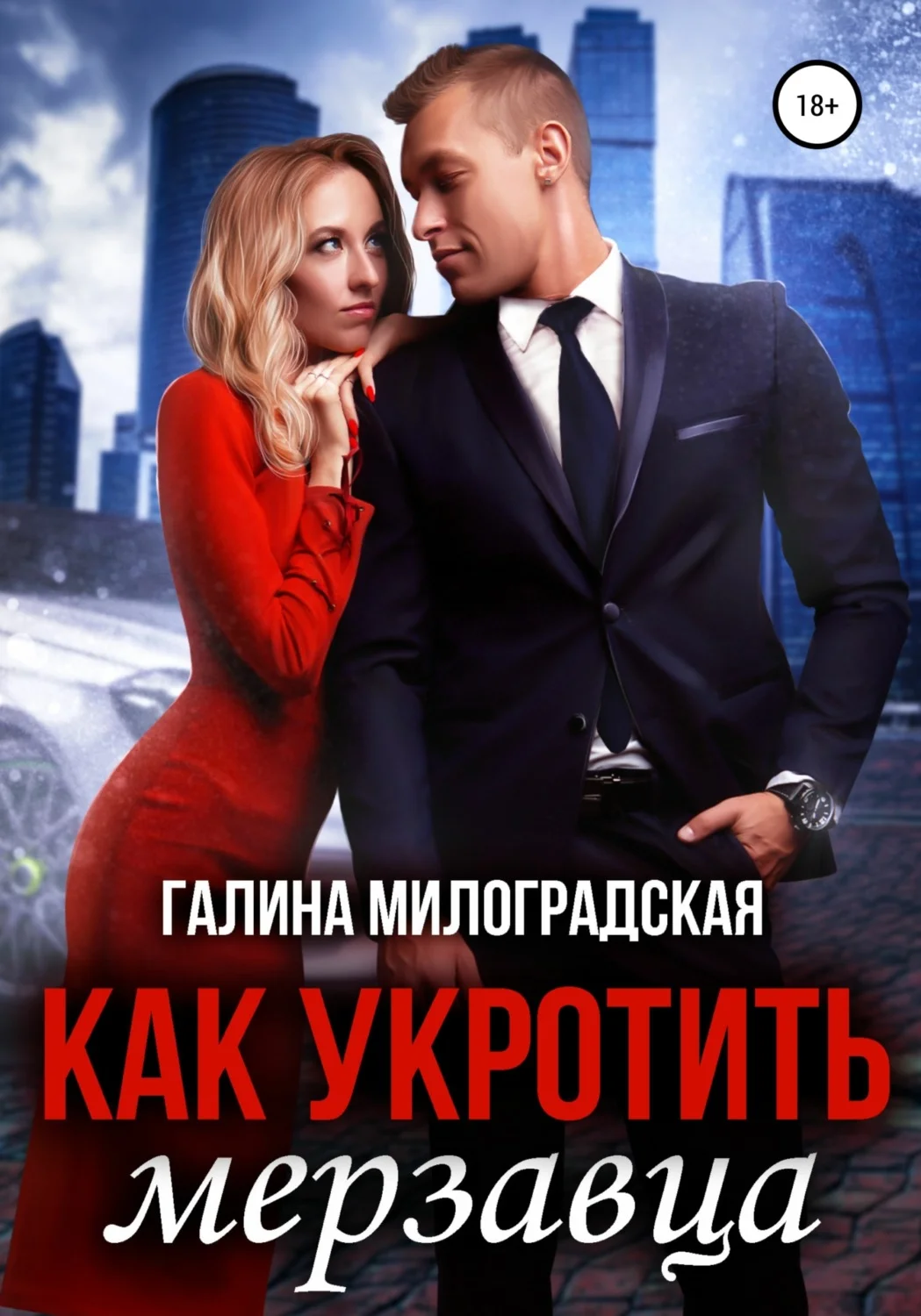 Обложка Как укротить мерзавца