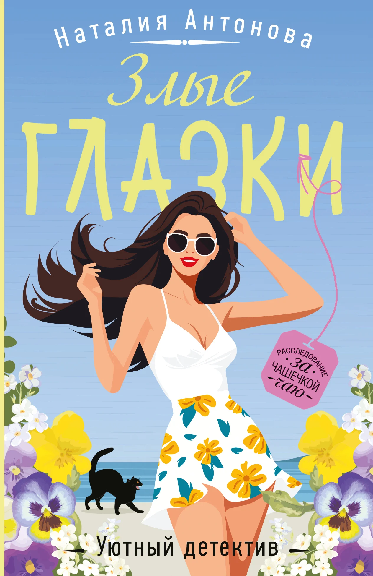 Обложка Злые глазки