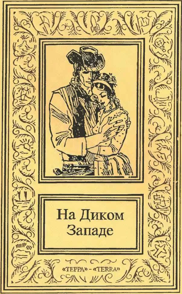 Обложка На Диком Западе. Том 1
