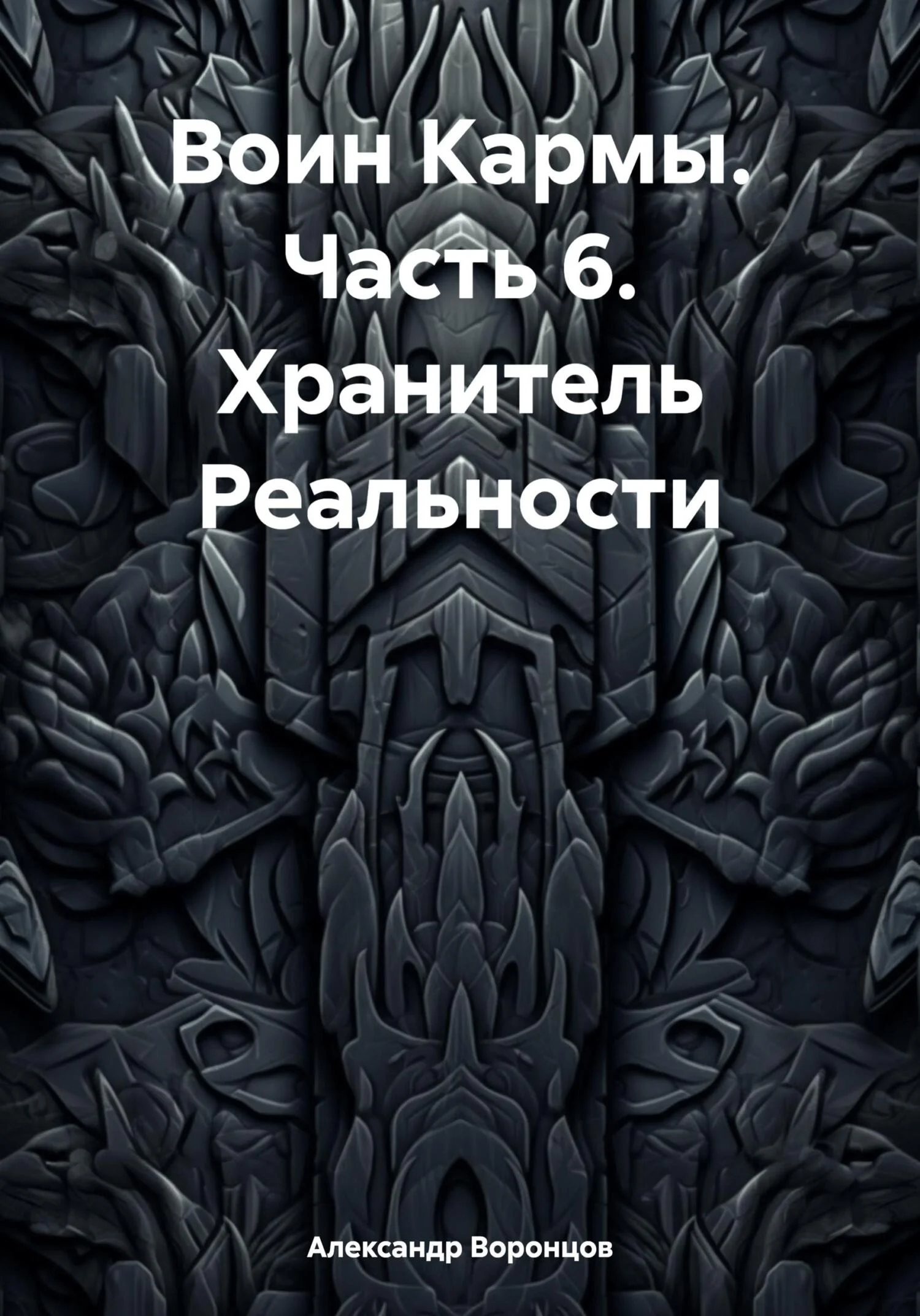 Обложка Воин Кармы. Часть 6. Хранитель Реальности