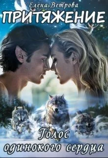 Обложка Притяжение. Голос одинокого сердца