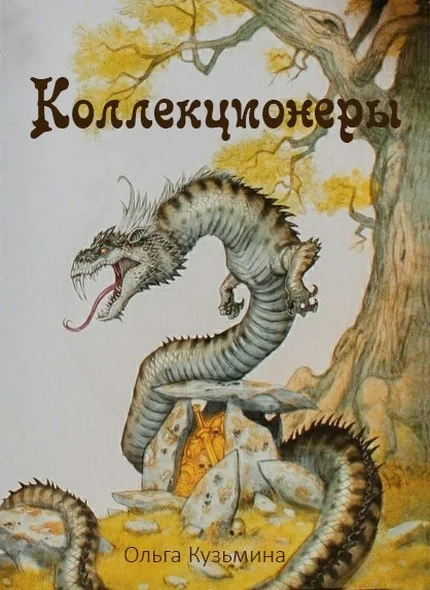 Обложка Коллекционеры