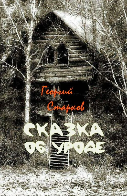 Обложка Сказка об уроде