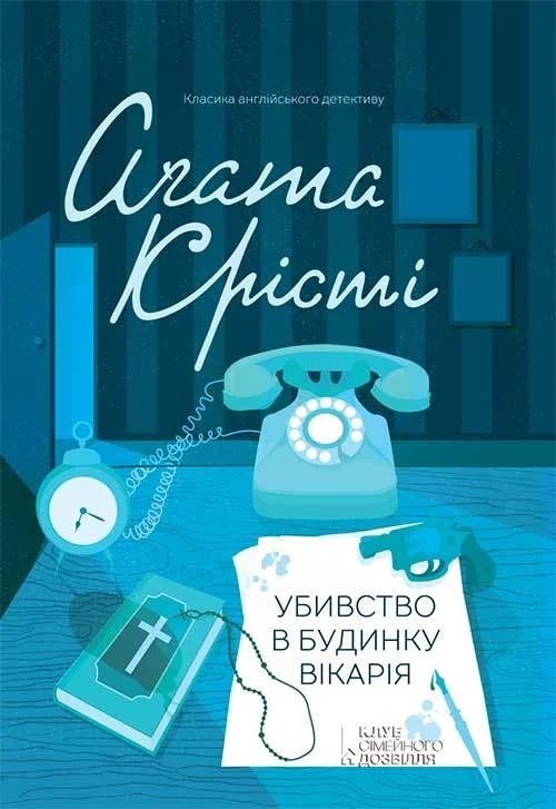 Обложка Убивство в будинку вікарія