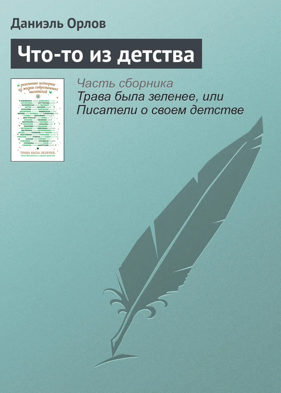 Обложка Что-то из детства
