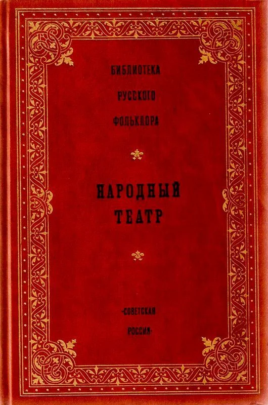 Обложка Народный театр