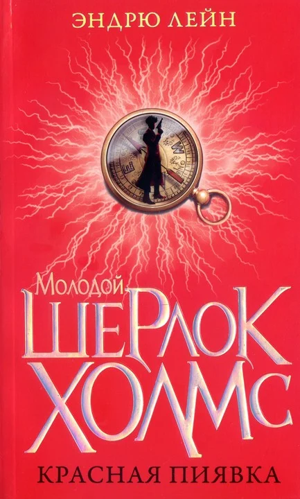 Обложка Красная пиявка