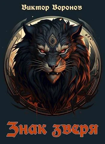 Обложка Знак зверя