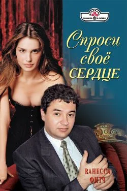 Обложка Спроси свое сердце