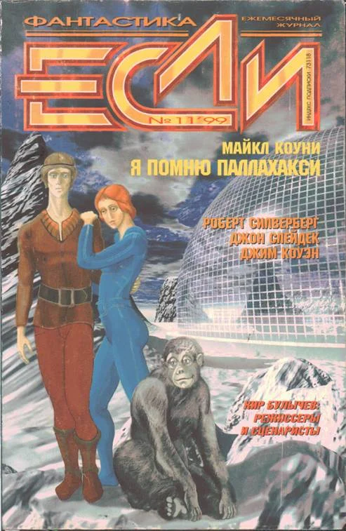 Обложка «Если», 1999 № 11