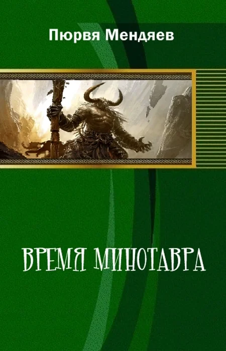 Обложка Время Минотавра (СИ)
