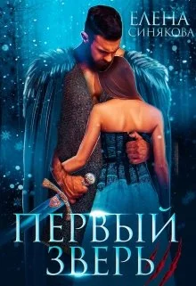 Обложка Первый Зверь
