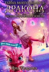 Обложка Тайна моего милого дракона