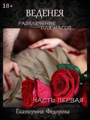 Обложка Развлечение для магов