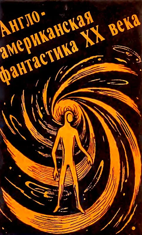 Обложка Англо-американская фантастика XX века. Выпуск 1