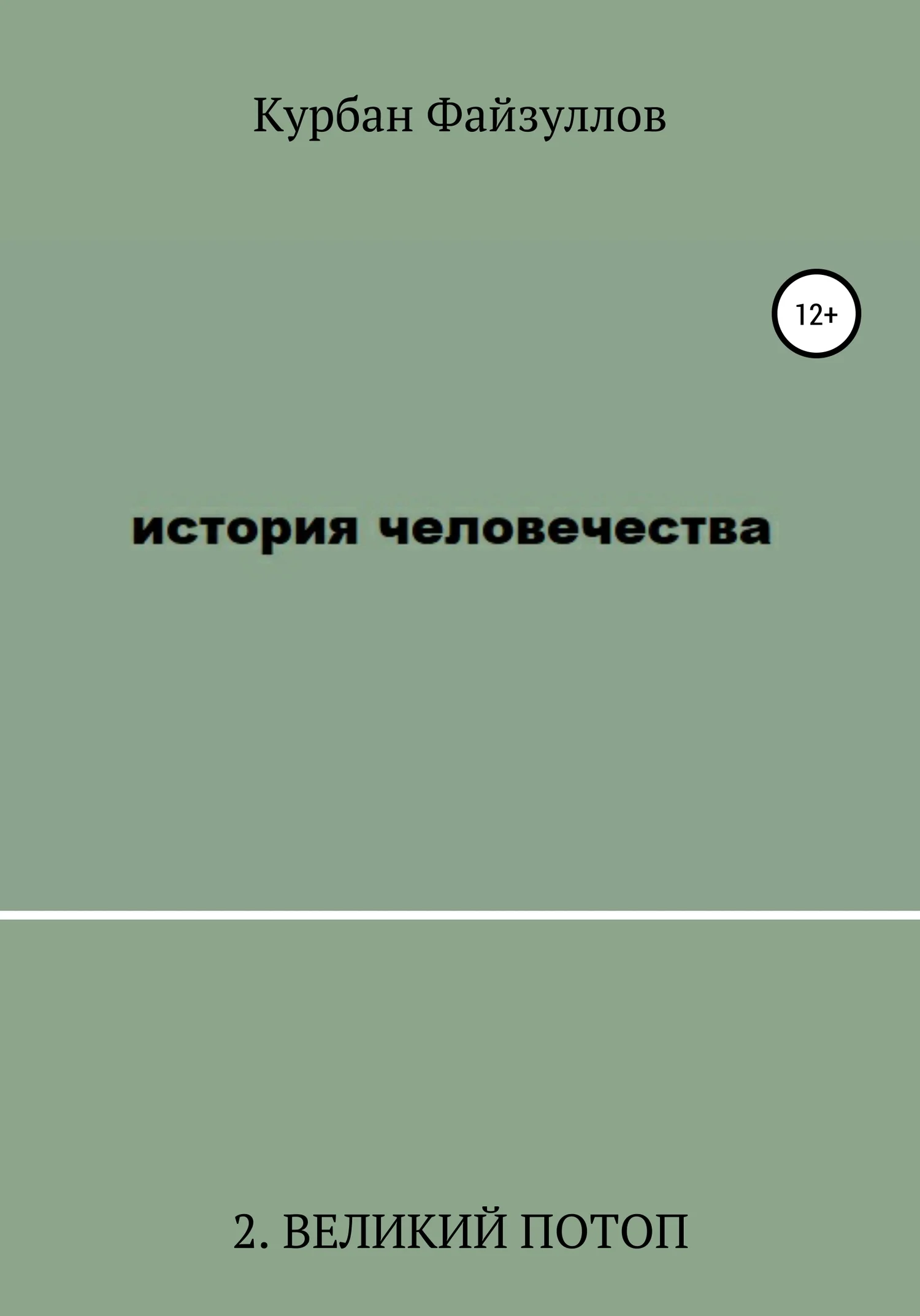 Обложка История человечества. Часть 2. Великий потоп